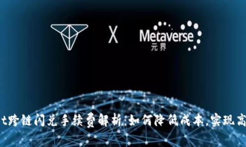 tpWallet跨链闪兑手续费解析：如何降低成本，实现高效交易？