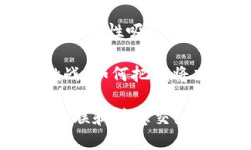 jiaotit深入探讨MTH币：揭秘区块链技术的应用与未来潜力/jiaotit
区块链, MTH币, 数字货币, 投资机会/guanjianci

什么是MTH币？
MTH币是一种基于区块链技术的数字货币。它的设计旨在提供安全、透明和高效率的交易方式。区块链技术，使每一笔交易都能被记录在一个分散的账本中。这种优势不仅提升了交易的安全性，也提高了数据的透明度。

MTH币的基本属性与功能
MTH币兼具了一些主流数字货币的特性。例如，MTH币允许用户进行点对点交易，消除了传统金融系统的中介。这意味着，用户在进行交易时不需要通过银行或其他金融机构，从而大幅度降低交易成本。

此外，MTH币还支持智能合约功能。这种功能使得MTH币可以用于各种应用场景。从简单的交易到复杂的商业合同，智能合约为开发者提供了无限的可能性.

区块链技术的优势
区块链技术是MTH币成功的重要基础。首先，区块链的去中心化结构意味着没有单一实体可以控制整个网络。这降低了系统被攻击的风险，提高了安全性。

其次，区块链交易是公开透明的。所有交易记录都能在网络中被验证和查看。这带来了更高的信任度。用户可以随时查阅交易历史，确保交易的合法性与有效性。

MTH币的应用场景
MTH币不仅仅局限于交易。它的应用潜力广泛。例如，许多企业利用区块链来供应链管理。通过MTH币，企业能够追踪产品的流通环节，提高透明度。

在金融领域，MTH币也可以被用来进行跨境支付。这项服务能够减少传统跨境支付的时间与费用，改变人们的支付方式。

投资MTH币的机会与挑战
随着数字货币市场的逐渐扩展，MTH币成为了许多投资者关注的焦点。其增长潜力使得资本不断涌入。然而，投资MTH币并非没有风险。

市场的不确定性是投资MTH币的一大挑战。价格波动较大，投资者需要谨慎。深入研究市场和项目背景是必不可少的步骤。此外，政策风险也需重视。政府的监管政策可能影响MTH币的使用与流通。

如何安全地投资MTH币
安全性对于任何数字货币的投资者来说都是重中之重。首先，选择一个可靠的交易平台进行交易非常重要。对平台的评价、用户反馈以及历史记录进行深入了解，将帮助投资者做出明智的选择。

其次，使用冷钱包存储MTH币，可以有效避免网络攻击。冷钱包是离线存储的钱包，能够提供更高的安全性，保护资产不受黑客侵害。

MTH币的未来展望
展望未来，MTH币有很大的发展空间。随着区块链技术的不断进步，MTH币可能会引入更多创新应用。这一切都为它的持有者提供了更高的回报潜力。

然而，市场的竞争也在加剧。越来越多的数字货币不断涌现，如何保持竞争力是MTH币未来需要面对的一大挑战。此外，社区的支持也是MTH币可持续发展的关键。

结论
总之，MTH币作为一种新兴的数字货币，凭借其区块链技术的优势，展示了强大的应用潜力。其安全、透明、高效的特性吸引了越来越多的用户和投资者。

然而，投资者在享受其潜在收益的同时，也必须做好充分的市场研究与风险管理。MTH币的未来充满机遇与挑战，如何把握将决定其能否在竞争激烈的市场中立足。随着技术的发展，我们期待看到MTH币和区块链技术带来的更多惊喜!

此文为MTH币的全面介绍和分析。希望对你深入理解MTH币与区块链提供了一定帮助。通过建立更强的文化关联和情感交织，读者能够更深入地了解这个数字货币的世界，发现其潜在的价值与机遇。