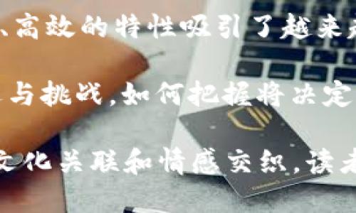 jiaotit深入探讨MTH币：揭秘区块链技术的应用与未来潜力/jiaotit
区块链, MTH币, 数字货币, 投资机会/guanjianci

什么是MTH币？
MTH币是一种基于区块链技术的数字货币。它的设计旨在提供安全、透明和高效率的交易方式。区块链技术，使每一笔交易都能被记录在一个分散的账本中。这种优势不仅提升了交易的安全性，也提高了数据的透明度。

MTH币的基本属性与功能
MTH币兼具了一些主流数字货币的特性。例如，MTH币允许用户进行点对点交易，消除了传统金融系统的中介。这意味着，用户在进行交易时不需要通过银行或其他金融机构，从而大幅度降低交易成本。

此外，MTH币还支持智能合约功能。这种功能使得MTH币可以用于各种应用场景。从简单的交易到复杂的商业合同，智能合约为开发者提供了无限的可能性.

区块链技术的优势
区块链技术是MTH币成功的重要基础。首先，区块链的去中心化结构意味着没有单一实体可以控制整个网络。这降低了系统被攻击的风险，提高了安全性。

其次，区块链交易是公开透明的。所有交易记录都能在网络中被验证和查看。这带来了更高的信任度。用户可以随时查阅交易历史，确保交易的合法性与有效性。

MTH币的应用场景
MTH币不仅仅局限于交易。它的应用潜力广泛。例如，许多企业利用区块链来供应链管理。通过MTH币，企业能够追踪产品的流通环节，提高透明度。

在金融领域，MTH币也可以被用来进行跨境支付。这项服务能够减少传统跨境支付的时间与费用，改变人们的支付方式。

投资MTH币的机会与挑战
随着数字货币市场的逐渐扩展，MTH币成为了许多投资者关注的焦点。其增长潜力使得资本不断涌入。然而，投资MTH币并非没有风险。

市场的不确定性是投资MTH币的一大挑战。价格波动较大，投资者需要谨慎。深入研究市场和项目背景是必不可少的步骤。此外，政策风险也需重视。政府的监管政策可能影响MTH币的使用与流通。

如何安全地投资MTH币
安全性对于任何数字货币的投资者来说都是重中之重。首先，选择一个可靠的交易平台进行交易非常重要。对平台的评价、用户反馈以及历史记录进行深入了解，将帮助投资者做出明智的选择。

其次，使用冷钱包存储MTH币，可以有效避免网络攻击。冷钱包是离线存储的钱包，能够提供更高的安全性，保护资产不受黑客侵害。

MTH币的未来展望
展望未来，MTH币有很大的发展空间。随着区块链技术的不断进步，MTH币可能会引入更多创新应用。这一切都为它的持有者提供了更高的回报潜力。

然而，市场的竞争也在加剧。越来越多的数字货币不断涌现，如何保持竞争力是MTH币未来需要面对的一大挑战。此外，社区的支持也是MTH币可持续发展的关键。

结论
总之，MTH币作为一种新兴的数字货币，凭借其区块链技术的优势，展示了强大的应用潜力。其安全、透明、高效的特性吸引了越来越多的用户和投资者。

然而，投资者在享受其潜在收益的同时，也必须做好充分的市场研究与风险管理。MTH币的未来充满机遇与挑战，如何把握将决定其能否在竞争激烈的市场中立足。随着技术的发展，我们期待看到MTH币和区块链技术带来的更多惊喜!

此文为MTH币的全面介绍和分析。希望对你深入理解MTH币与区块链提供了一定帮助。通过建立更强的文化关联和情感交织，读者能够更深入地了解这个数字货币的世界，发现其潜在的价值与机遇。