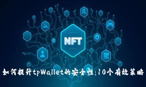 如何提升tpWallet的安全性：10个有效策略