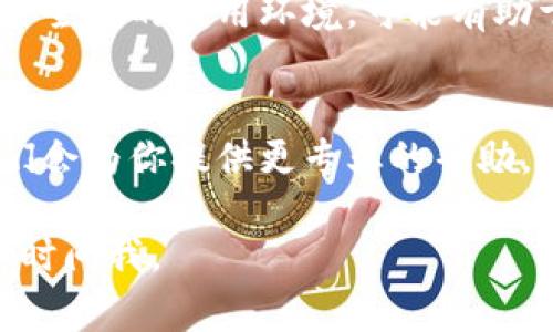 看起来你正在使用tpWallet，并遇到了查看行情的问题。tpWallet是一个钱包应用，通常用于存储和管理加密货币。如果你无法查看行情，可能会有以下几种原因和解决方法。

### 常见原因

网络连接问题
首先，确保你的网络连接正常。如果你的Wi-Fi或移动数据不稳定，可能会导致行情信息无法刷新或更新。

应用程序问题
应用程序本身可能存在问题。尝试关闭tpWallet应用，然后重新打开。这样可以消除一些临时的错误。

版本更新问题
检查tpWallet是否有更新的版本。有时候，旧版本的应用可能无法有效显示最新的行情数据。前往应用商店，查看是否有可用更新。

服务器问题
tpWallet的行情数据来自于外部服务器。如果这些服务器遇到问题，可能会导致行情信息无法显示。你可以访问tpWallet的官方社交媒体或网站，查看是否有公告。

权限设置问题
确保tpWallet拥有必需的权限。如果你的手机设置阻止了应用访问网络，或是相关的权限没有开启，可能会影响其功能。

### 解决方法

检查网络连接
确保你的设备连接到互联网。你可以访问其他网站或应用，确认网络是否正常。

重启应用
完全关闭tpWallet，并重新启动它。长按任务管理器，找到tpWallet，滑动以关闭，然后再次打开。

更新应用程序
如果有可用更新，请及时下载安装最新版本。更新通常会修复已知的bug并增强稳定性。

查看官方公告
访问tpWallet的官方网站或社交媒体，查看是否有关于行情显示问题的公告。官方会及时发布相关消息。

重置应用设置
有时候，恢复tpWallet到默认设置可能会解决问题。请注意，这可能会清除掉一些个性化设置。

### 其他考虑

重装应用
如果上述操作无效，可以考虑卸载tpWallet，然后重新安装。这会得到一个全新的应用环境，可能有助于解决问题。

联系客服支持
如果问题依旧存在，建议联系tpWallet的客户支持。提供详细的描述，他们会为你提供更专业的帮助。

希望这些信息能够帮助你恢复对行情的访问。如果你还有其他问题，请随时问我。