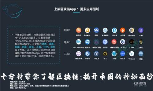 十分钟带你了解区块链：揭开币圈的神秘面纱