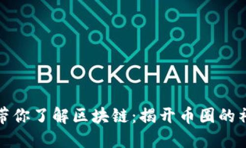 十分钟带你了解区块链：揭开币圈的神秘面纱