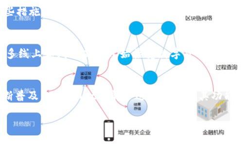 关于“国家支持tpWallet交易吗”的问题，涉及到多个方面的法律法规和政策解读。以下将对此进行详细分析，包括tpWallet的基本概念、国家政策相关内容和未来发展趋势等。

tpWallet是什么？
tpWallet是一种数字钱包，其主要功能是存储和管理数字货币。通过tpWallet，用户可以轻松进行各类数字资产的交易和转账。这种钱包不仅支持主流的加密货币，比如比特币、以太坊等，还可能支持一些地方数字货币。tpWallet的出现，加强了数字货币的流通性，提高了用户的交易便利性。

国家政策对数字货币的态度
国家对数字货币的态度通常呈现出复杂和多样的特征。一方面，各国在推动区块链技术的发展，另一方面也对数字货币进行严格的监管。以中国为例，政府对ICO（首次代币发行）进行了严厉的打击。而一些国家，如美国和日本，则采取了更加宽松的政策。这表明，政策的支持程度因国而异。

tpWallet交易是否受到国家支持？
关于tpWallet交易是否受到国家支持，主要取决于几个因素。首先，tpWallet所支持的具体数字货币与国家政策的关系。例如，如果tpWallet支持的数字货币是合法认可的，那tpWallet的交易活动可能被视为合法交易。然而，如果涉及到被禁止的加密货币，则很可能会受到限制。

国家监管的具体措施
各国对于数字货币交易实施了多种监管措施。有的国家要求交易平台进行注册和备案，并接受监管；有的则规定必须遵循反洗钱法案，确保资金来源的合法性。这些措施旨在保护投资者的权益，防范金融风险。因此，tpWallet的合法性很大程度上依赖于所处国家的具体法律环境。

如何看待tpWallet的未来发展
尽管当前数字货币市场面临各种挑战和不确定性，但tpWallet的未来发展依然值得期待。随着区块链技术的不断发展，数字钱包的应用场景将不断扩大。例如，许多线上和线下商家开始接受数字货币支付，而tpWallet可以为用户提供便捷的支付解决方案。此外，随着更多国家逐步采用中央银行数字货币（CBDC），tpWallet可能会与这些新兴数字货币进行无缝对接。

总结
国家对tpWallet及其交易支持的态度存在明显差异。在合法合规的前提下，tpWallet可以为用户提供便利的数字货币管理和交易体验。未来，随着数字货币的不断普及，tpWallet可能会进一步拓展其功能和市场，成为更加重要的支付工具。因此，了解所在国家的数字货币政策，并选择相应的高质量钱包将是用户必须考虑的重要因素。

通过以上分析，我们可以了解到国家对tpWallet交易的支持与否并不是一个简单的“是”或“不是”的问题，而是需要结合更多的法律、政策和市场动态综合判断。
