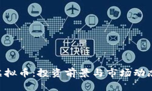 CBT虚拟币：投资前景与市场动态分析