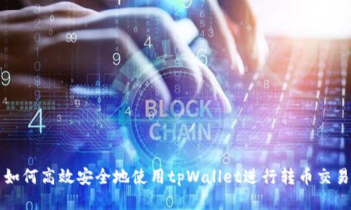 如何高效安全地使用tpWallet进行转币交易