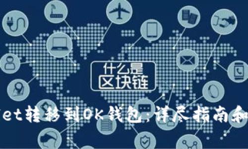 如何将tpWallet转移到OK钱包：详尽指南和常见问题解答