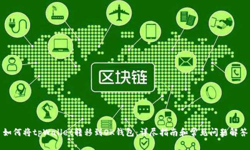 如何将tpWallet转移到OK钱包：详尽指南和常见问题解答