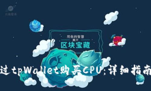 如何通过tpWallet购买CPU：详细指南与技巧