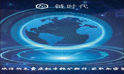 2023年最受欢迎的免费虚拟币挖矿排行：获取加密货币的新机会