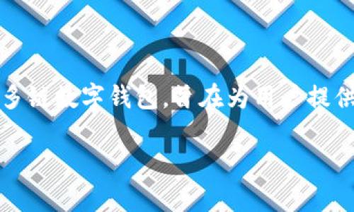 在介绍tpWallet和其对ETC（Ethereum Classic）的支持问题之前，我们需要了解这两个概念的基本背景。tpWallet是一款多链数字钱包，旨在为用户提供安全、便捷的数字资产管理服务。而ETC是Ethereum Classic的代币，基于以太坊的原始链，拥有其独特的社区和技术特点。

### 为什么tpWallet不支持ETC？探索数字钱包的多链支持现状