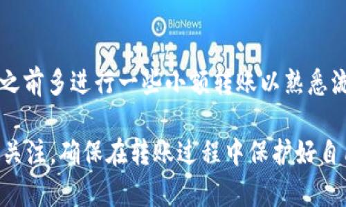 要将资金从tpWallet转移到bk钱包，你可以遵循以下步骤。这一过程包括设置钱包、进行转账和确认交易等关键步骤。请注意，你需要确保所有的信息准确无误，以避免资金丢失。

第一步：准备工作
在进行任何转账之前，请确保你已经拥有了tpWallet和bk钱包的账号。如果你还没有这两个钱包，可以根据官方网站下载并安装相应的应用程序，创建账户并完成身份验证。

第二步：登录你的tpWallet
打开tpWallet应用程序，输入你的账户信息进行登录。确保你有足够的余额，以便可以进行转账。你可以在主界面查看你的账户余额。确保你知道要转移的金额，并注意交易费用。

第三步：获取bk钱包的收款地址
接下来，打开你的bk钱包应用程序。在主界面或钱包设置中，找到