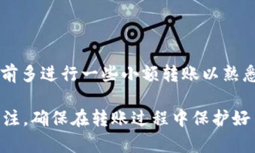要将资金从tpWallet转移到bk钱包，你可以遵循以下步骤。这一过程包括设置钱包、进行转账和确认交易等关键步骤。请注意，你需要确保所有的信息准确无误，以避免资金丢失。

第一步：准备工作
在进行任何转账之前，请确保你已经拥有了tpWallet和bk钱包的账号。如果你还没有这两个钱包，可以根据官方网站下载并安装相应的应用程序，创建账户并完成身份验证。

第二步：登录你的tpWallet
打开tpWallet应用程序，输入你的账户信息进行登录。确保你有足够的余额，以便可以进行转账。你可以在主界面查看你的账户余额。确保你知道要转移的金额，并注意交易费用。

第三步：获取bk钱包的收款地址
接下来，打开你的bk钱包应用程序。在主界面或钱包设置中，找到