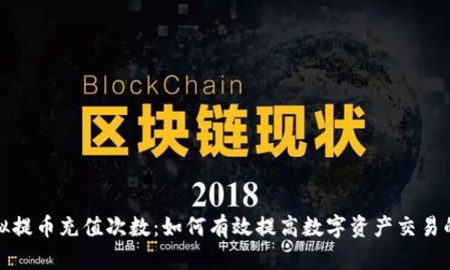 揭秘虚拟提币充值次数：如何有效提高数字资产交易的便捷性