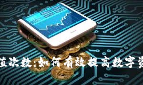 揭秘虚拟提币充值次数：如何有效提高数字资产交易的便捷性