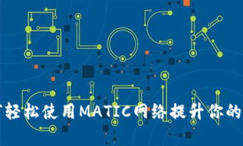 tpWallet如何轻松使用MATIC网络提升你的数字资产管理
