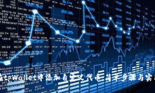 如何在tpWallet中添加自定义代币：简单步骤与实用指南