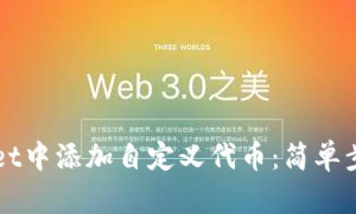 如何在tpWallet中添加自定义代币：简单步骤与实用指南