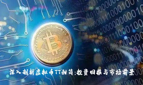 深入剖析虚拟币TT甜筒：投资回报与市场前景