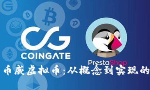 如何开发币威虚拟币：从概念到实现的完整指南