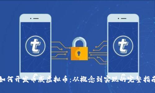 如何开发币威虚拟币：从概念到实现的完整指南