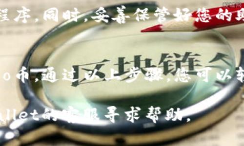 要在tpWallet上购买Dojo币，您可以按照以下步骤进行操作。tpWallet是一款用户友好的加密钱包，使得用户可以方便地管理和交易各种数字货币。以下是详细的操作指南。

步骤一：下载并安装tpWallet
首先，您需要下载并安装tpWallet应用。该应用支持多种操作系统，包括iOS和Android。您可以从相应的应用商店中搜索“tpWallet”并进行下载。安装完成后，打开应用。

步骤二：创建或导入钱包
打开tpWallet后，您需要创建一个新钱包或导入已有的钱包。如果您是新用户，选择“创建钱包”。根据提示设置一个强密码，并妥善保存生成的助记词。助记词是恢复钱包的重要信息，千万不要丢失。
如果您已有钱包，可以选择“导入钱包”，然后输入您的助记词来恢复钱包。

步骤三：获取资金
在购买Dojo币之前，您需要在tpWallet中存入一些资金。您可以通过各种方式为钱包充值，包括转账其他加密货币或者通过法币购买加密货币。选择“充值”或“买币”选项，按照系统提示完成充值。

步骤四：寻找Dojo币
资金到账后，返回tpWallet的主界面。在搜索框中输入“Dojo”或者直接在币种列表中寻找Dojo币。查找正确的合约地址非常重要，以确保您购买的是合法的Dojo币。

步骤五：购买Dojo币
找到Dojo币后，点击该币种图标进入购买页面。您会看到当前的价格、交易量等信息。在购买界面，根据自己的需求选择购买数量，然后确认交易。在您确认订单后，tpWallet会提示您输入交易密码进行确认。
一旦确认信息无误，点击“购买”按钮。交易完成后，您将在钱包的资产列表中看到您的Dojo币。

步骤六：安全注意事项
在购买和存储加密货币时，安全是至关重要的。在使用tpWallet的过程中，请保持您设备的安全，及时更新应用程序。同时，妥善保管好您的助记词和密码，不要与他人分享。

总结
在tpWallet上购买Dojo币的步骤相对简单。您只需要下载应用、创建或导入钱包，充值资金，然后寻找并购买Dojo币。通过以上步骤，您可以轻松地在tpWallet平台上交易Dojo币。同时，确保安全也是十分重要的一步，谨慎操作能够为您提供更好的保障。

希望这个指南能够帮助您顺利在tpWallet上购买Dojo币。如果您在使用过程中遇到任何问题，欢迎随时向tpWallet的客服寻求帮助。