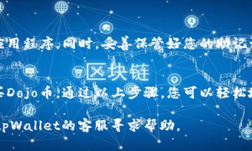 要在tpWallet上购买Dojo币，您可以按照以下步骤进行操作。tpWallet是一款用户友好的加密钱包，使得用户可以方便地管理和交易各种数字货币。以下是详细的操作指南。

步骤一：下载并安装tpWallet
首先，您需要下载并安装tpWallet应用。该应用支持多种操作系统，包括iOS和Android。您可以从相应的应用商店中搜索“tpWallet”并进行下载。安装完成后，打开应用。

步骤二：创建或导入钱包
打开tpWallet后，您需要创建一个新钱包或导入已有的钱包。如果您是新用户，选择“创建钱包”。根据提示设置一个强密码，并妥善保存生成的助记词。助记词是恢复钱包的重要信息，千万不要丢失。
如果您已有钱包，可以选择“导入钱包”，然后输入您的助记词来恢复钱包。

步骤三：获取资金
在购买Dojo币之前，您需要在tpWallet中存入一些资金。您可以通过各种方式为钱包充值，包括转账其他加密货币或者通过法币购买加密货币。选择“充值”或“买币”选项，按照系统提示完成充值。

步骤四：寻找Dojo币
资金到账后，返回tpWallet的主界面。在搜索框中输入“Dojo”或者直接在币种列表中寻找Dojo币。查找正确的合约地址非常重要，以确保您购买的是合法的Dojo币。

步骤五：购买Dojo币
找到Dojo币后，点击该币种图标进入购买页面。您会看到当前的价格、交易量等信息。在购买界面，根据自己的需求选择购买数量，然后确认交易。在您确认订单后，tpWallet会提示您输入交易密码进行确认。
一旦确认信息无误，点击“购买”按钮。交易完成后，您将在钱包的资产列表中看到您的Dojo币。

步骤六：安全注意事项
在购买和存储加密货币时，安全是至关重要的。在使用tpWallet的过程中，请保持您设备的安全，及时更新应用程序。同时，妥善保管好您的助记词和密码，不要与他人分享。

总结
在tpWallet上购买Dojo币的步骤相对简单。您只需要下载应用、创建或导入钱包，充值资金，然后寻找并购买Dojo币。通过以上步骤，您可以轻松地在tpWallet平台上交易Dojo币。同时，确保安全也是十分重要的一步，谨慎操作能够为您提供更好的保障。

希望这个指南能够帮助您顺利在tpWallet上购买Dojo币。如果您在使用过程中遇到任何问题，欢迎随时向tpWallet的客服寻求帮助。
