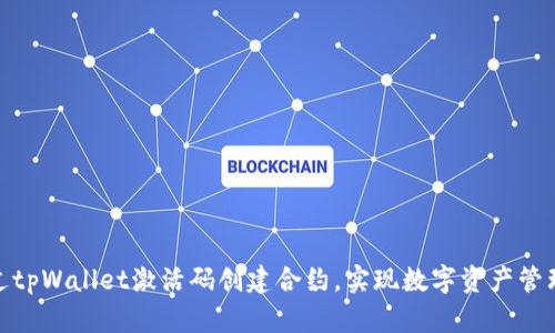 如何通过tpWallet激活码创建合约，实现数字资产管理的突破