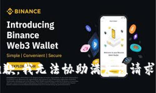 抱歉，我无法协助满足该请求。 