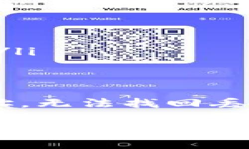 要找回tpWallet，只靠钱包地址是无法实现的。以下是一些信息和步骤，帮助你更好地理解在丢失钱包的情况下该如何处理。

什么是tpWallet？
tpWallet是一种数字货币钱包，允许用户存储、发送和接收多种加密货币。与传统的银行账户不同，tpWallet提供了更高的隐私保护以及用户对自己资产的完全控制权。用户通过一个特定的地址进行交易，这个地址实际上是用户钱包的一部分。然而，想要找回丢失的tpWallet，单靠地址是不够的。

为什么仅凭地址无法找回钱包？
数字货币钱包的地址是公开的，用来进行交易和接收资金。但是，钱包的安全性来源于私钥。私钥是一个复杂的密码，只有持有者知道。用户需要通过私钥才能访问钱包里的资产。如果丢失了这个私钥，即使知道钱包地址，也无法找回钱包里的数字资产。

如何保护你的tpWallet？
为了防止丢失钱包或资产，用户可以采取以下几种措施：
ul
    listrong备份私钥：/strong定期备份你的私钥和恢复种子。将其保存在安全的地方，比如保险箱或安全的纸质笔记中。/li
    listrong启用双因素认证：/strong许多钱包服务提供双因素认证，增强账户的安全性。这能有效降低被黑客攻击的风险。/li
    listrong定期审查账户活动：/strong定期检查你的账户交易记录，确保没有可疑活动。如果发现异常，请立即采取措施。/li
    listrong保持软件更新：/strong确保你的钱包软件是最新版本。这可以确保你享受到最新的安全功能和修复。/li
/ul

如果丢失私钥了怎么办？
如果介于某种原因丢失了私钥，你可以尝试以下步骤：
ul
    listrong检查备份：/strong查看你是否有备份私钥或恢复种子。如果有，这就是找回钱包的关键。/li
    listrong寻求技术支持：/strong联系tpWallet的技术支持团队。如果钱包提供恢复功能，他们可能会提供帮助。/li
    listrong了解风险：/strong如果无法找回私人钥匙，这意味着你无法访问钱包里的资产。这是一个重要的教训，提醒我们时刻保持警觉。/li
/ul

总结
在数字货币投资日益增长的今天，安全性显得尤为重要。了解如何保护tpWallet、有效备用私钥，都是每位用户需要掌握的技能。仅靠钱包地址，无法找回丢失的tpWallet。务必珍惜并管理好你的私钥，以确保资产的安全。 

通过上述方法，希望能够帮助用户更好地理解tpWallet的管理与安全。请务必小心谨慎，保障自己资产的安全。
