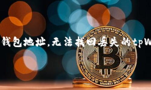 要找回tpWallet，只靠钱包地址是无法实现的。以下是一些信息和步骤，帮助你更好地理解在丢失钱包的情况下该如何处理。

什么是tpWallet？
tpWallet是一种数字货币钱包，允许用户存储、发送和接收多种加密货币。与传统的银行账户不同，tpWallet提供了更高的隐私保护以及用户对自己资产的完全控制权。用户通过一个特定的地址进行交易，这个地址实际上是用户钱包的一部分。然而，想要找回丢失的tpWallet，单靠地址是不够的。

为什么仅凭地址无法找回钱包？
数字货币钱包的地址是公开的，用来进行交易和接收资金。但是，钱包的安全性来源于私钥。私钥是一个复杂的密码，只有持有者知道。用户需要通过私钥才能访问钱包里的资产。如果丢失了这个私钥，即使知道钱包地址，也无法找回钱包里的数字资产。

如何保护你的tpWallet？
为了防止丢失钱包或资产，用户可以采取以下几种措施：
ul
    listrong备份私钥：/strong定期备份你的私钥和恢复种子。将其保存在安全的地方，比如保险箱或安全的纸质笔记中。/li
    listrong启用双因素认证：/strong许多钱包服务提供双因素认证，增强账户的安全性。这能有效降低被黑客攻击的风险。/li
    listrong定期审查账户活动：/strong定期检查你的账户交易记录，确保没有可疑活动。如果发现异常，请立即采取措施。/li
    listrong保持软件更新：/strong确保你的钱包软件是最新版本。这可以确保你享受到最新的安全功能和修复。/li
/ul

如果丢失私钥了怎么办？
如果介于某种原因丢失了私钥，你可以尝试以下步骤：
ul
    listrong检查备份：/strong查看你是否有备份私钥或恢复种子。如果有，这就是找回钱包的关键。/li
    listrong寻求技术支持：/strong联系tpWallet的技术支持团队。如果钱包提供恢复功能，他们可能会提供帮助。/li
    listrong了解风险：/strong如果无法找回私人钥匙，这意味着你无法访问钱包里的资产。这是一个重要的教训，提醒我们时刻保持警觉。/li
/ul

总结
在数字货币投资日益增长的今天，安全性显得尤为重要。了解如何保护tpWallet、有效备用私钥，都是每位用户需要掌握的技能。仅靠钱包地址，无法找回丢失的tpWallet。务必珍惜并管理好你的私钥，以确保资产的安全。 

通过上述方法，希望能够帮助用户更好地理解tpWallet的管理与安全。请务必小心谨慎，保障自己资产的安全。