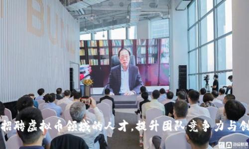 如何招聘虚拟币领域的人才，提升团队竞争力与创新力