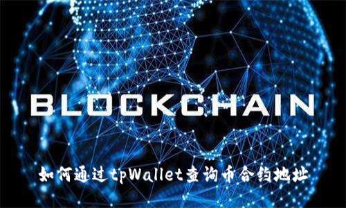 如何通过tpWallet查询币合约地址