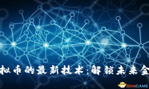 探索区块链虚拟币的最新技术：解锁未来金融的无限可能