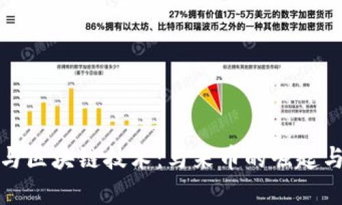 数字货币与区块链技术：马来币的崛起与未来发展