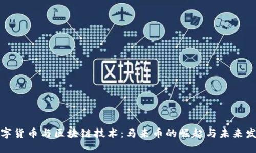 数字货币与区块链技术：马来币的崛起与未来发展