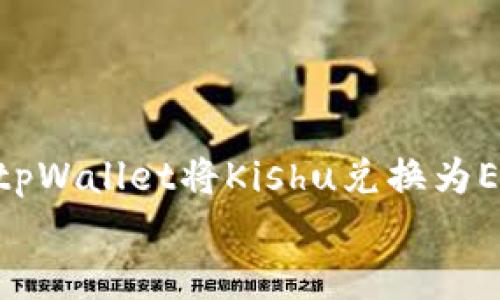 

    如何使用tpWallet将Kishu兑换为ETH：一步步指导


    如何使用tpWallet将Kishu兑换为ETH：一步步指导