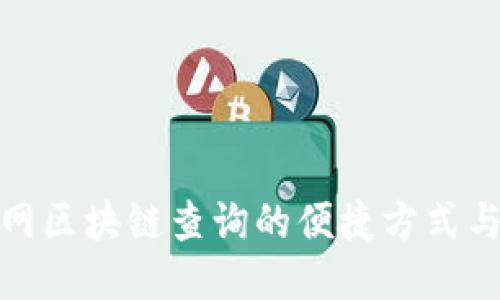 探索火币网区块链查询的便捷方式与具体成果