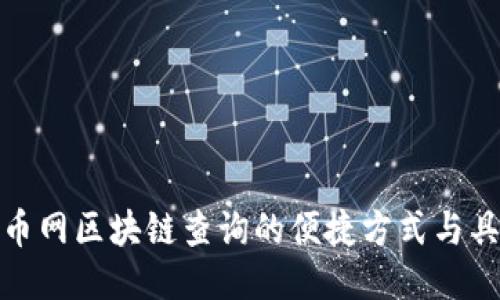 探索火币网区块链查询的便捷方式与具体成果
