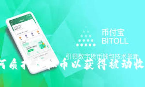 如何质押虚拟币以获得被动收益？