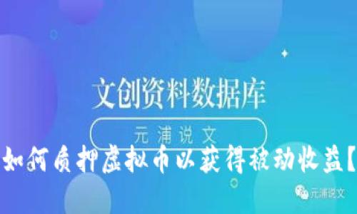 如何质押虚拟币以获得被动收益？
