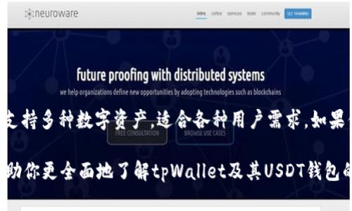 tpWallet是否支持USDT钱包？详细解读

在数字货币日益普及的今天，钱包的选择至关重要。很多用户希望找到一个安全、便捷的数字货币钱包，让他们能够轻松管理加密资产。tpWallet作为一个相对新兴的数字钱包，其支持的资产种类和功能备受关注。那么，tpWallet是否支持USDT钱包呢？

tpWallet简介

tpWallet是一个多币种数字钱包，旨在为用户提供一个安全、便捷的资产管理平台。用户可以在tpWallet中存储多种加密货币，包括比特币（BTC）、以太坊（ETH）、和其他主流的代币。tpWallet的界面设计友好，操作简单，适合各种层次的用户使用。

USDT是什么？

USDT，即泰达币（Tether），是一种以美元为基础的稳定币。它的价值相对固定，通常保持在1美元附近。USDT的出现，旨在解决数字货币市场中的价格波动问题。许多交易所和数字钱包支持USDT的使用，因此非常受用户欢迎。

tpWallet对USDT的支持情况

在询问tpWallet是否有USDT钱包时，首先要明确的是，tpWallet目前已经支持USDT功能。用户可以通过tpWallet安全地存储和管理他们的USDT资产。tpWallet提供的USDT钱包功能，使得用户能够轻松进行转账、接收以及交易。

USDT转账及使用步骤

使用tpWallet中的USDT功能非常简单。以下是一些基本步骤：

ol
li下载tpWallet应用并注册账号。/li
li完成KYC（了解你的客户）验证，以确保账户安全。/li
li在钱包中选择USDT资产，点击“接收”以获得您的钱包地址。/li
li将USDT从其他平台转移到您的tpWallet地址。/li
li完成后，您可以在钱包中查看和管理您的USDT。/li
/ol

tpWallet的安全性和隐私保护

安全性是数字钱包用户最关心的问题之一。tpWallet在安全性方面采取了多重措施，包括：

ul
li采用端到端加密技术，确保用户数据安全。/li
li支持多种身份验证方式，包括生物识别和双因素认证。/li
li定期进行安全审计，及时修复潜在漏洞。/li
/ul

tpWallet支持的其他功能

除了USDT钱包，tpWallet还提供其他多种功能：

ul
listrong多币种支持：/strong可以管理多种加密货币，方便用户在一个平台上管理资产。/li
listrong交易功能：/strong用户可以直接在应用中进行币币交易，省去去中心化交易所的麻烦。/li
listrong易于使用的界面：/strong无论是新手还是老手，都能快速上手。/li
/ul

总结

总体来看，tpWallet确实支持USDT钱包功能。用户可以通过tpWallet安心地管理和使用他们的USDT资产。tpWallet不仅提供安全而便捷的服务，还支持多种数字资产，适合各种用户需求。如果你正在寻找一个值得信赖的数字钱包，tpWallet无疑是一个不错的选择。它的多功能性和良好的用户体验，能够满足用户在资产管理上的多种需求。

随着区块链技术的不断发展，数字货币的使用将会越来越普及。选择一个合适的钱包，将帮助你更好地管理和保护自己的资产。希望本篇文章能够帮助你更全面地了解tpWallet及其USDT钱包的特性和优势。