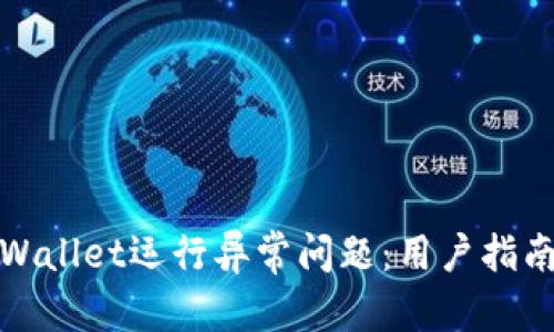 和关键词

如何解决tpWallet运行异常问题：用户指南与最佳实践