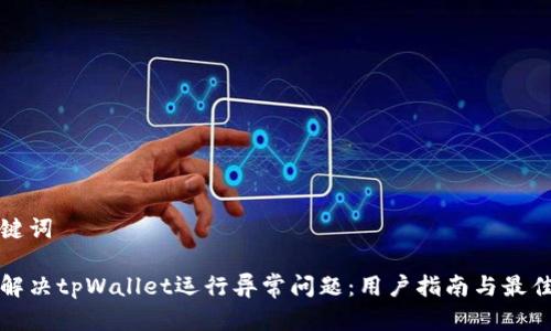 和关键词

如何解决tpWallet运行异常问题：用户指南与最佳实践
