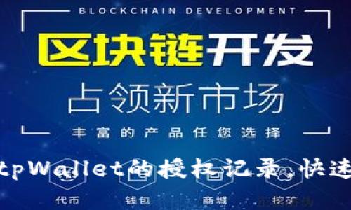 如何轻松查询tpWallet的授权记录，快速掌握资产安全