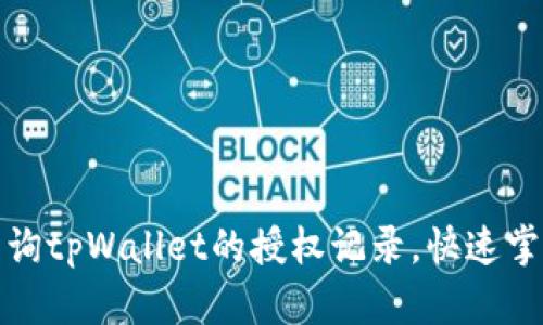 如何轻松查询tpWallet的授权记录，快速掌握资产安全