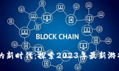 区块链游戏的新时代：探索2023年最新游戏币及其潜力