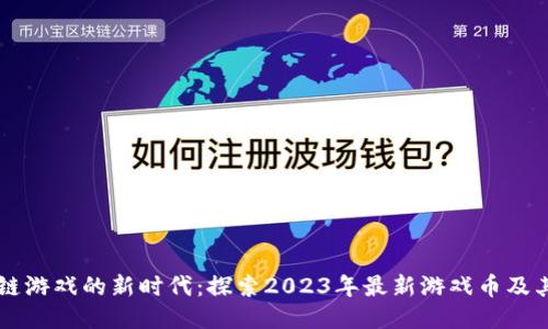 区块链游戏的新时代：探索2023年最新游戏币及其潜力