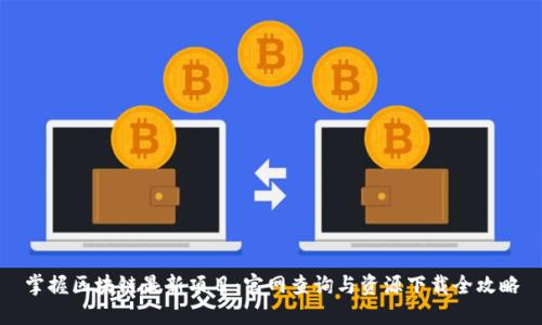 掌握区块链最新项目：官网查询与资源下载全攻略