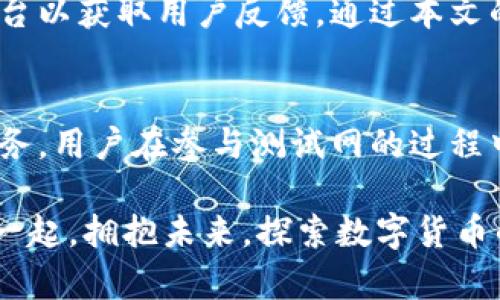   探索tpWallet测试网下载：如何获取并利用关键字带来的优势 / 
 guanjianci tpWallet, 测试网, 下载, 区块链 /guanjianci 

引言
在数字货币和区块链技术蓬勃发展的时代，越来越多的人开始关注和参与这一领域。作为一个非常重要的工具，钱包应用程序使用户能够方便地管理其数字资产。在众多钱包中，tpWallet因其安全性、易用性和强大的功能逐渐崭露头角。本篇文章将详细介绍如何下载tpWallet测试网，及其带来的具体优势。

什么是tpWallet？
tpWallet是一个多功能的加密货币钱包，支持多种类型的数字资产。它不仅允许用户安全存储和管理他们的数字货币，还提供了丰富的功能，例如去中心化交易、智能合约等。此外，tpWallet还具有用户友好的界面，使得即使是新手也能轻松上手。

为什么选择测试网？
测试网是开发者和用户相互验证和测试区块链应用的一种环境。通过测试网，用户可以在没有真实资金风险的情况下体验和测试新功能。这对于实际应用的开发者而言，尤为重要。使用测试网之后，用户不仅可以为即将推出的功能提供反馈，还可以熟悉操作流程，确保在未来的主网交易中避免错误。

tpWallet测试网的特点
tpWallet的测试网提供了一系列独特的功能，使用户能够更好地体验和了解其性能。首先，测试网内的交易速度快且费用低，用户可以无限制地反复测试。其次，测试网内的所有资产均为虚拟资产，不会给用户带来经济损失。此外，tpWallet的测试网还包含许多新功能的预览，使用户能在正式发布之前参与反馈。

如何下载tpWallet测试网？
下面是下载tpWallet测试网的步骤：
ol
    listrong访问官方网站：/strong首先，用户需要访问tpWallet的官方网站。确保链接是安全的，以避免潜在的钓鱼网站。/li
    listrong查找下载链接：/strong在官方网站上，寻找“下载”或“测试网”选项。通常，这些选项会在首页显眼的位置。/li
    listrong选择适合的版本：/strongtpWallet通常提供多种平台的版本，包括Windows、Mac、Linux，以及移动端的iOS和Android版本。选择适合你设备的版本。/li
    listrong下载安装：/strong点击下载后，安装程序会自动下载到你的设备上。下载完成后，双击安装文件，并按照提示完成安装。/li
    listrong创建账户：/strong安装完成后，启动tpWallet。从这里，用户可以选择创建新账户或导入已有账户。如果是第一次使用，建议创建全新账户，并确保记录好助记词。/li
/ol

使用tpWallet测试网的优势
通过使用tpWallet的测试网，用户可以享受到多个优势。首先，用户无需担心交易的费用。因为测试网中的所有操作都是免费的，用户可以随意进行交易和测试。这为用户提供了一个无障碍的实验环境。

其次，在学习和熟悉tpWallet的操作过程中，用户可以提高自己的技能。对于新手来说，能够在没有风险的情况下获得实践经验是非常重要的。用户可以尝试不同的功能，例如去中心化交易和资产管理，而不必担心损失自己的资金。

如何使用体验
为了提高在tpWallet测试网的使用体验，用户可以遵循一些建议：首先，保持软件的最新版本是非常重要的。开发团队会定期发布更新，以修复漏洞和提升性能。定期检查官方网站，确保你的应用是最新的。

其次，积极参与社区活动。tpWallet通常会在社交媒体和论坛上发布关于测试网的更新和活动。参与反馈和讨论不仅可以帮助你掌握最新信息，还能结识到志同道合的朋友，共同探讨区块链技术的未来。

总结
总的来说，tpWallet测试网是一个非常有价值的工具。它不仅让用户能够在无风险的环境中熟悉钱包功能，还为开发者提供了一个重要的平台以获取用户反馈。通过本文的指导，相信大家都能够顺利下载并使用tpWallet测试网，从而探索和体验更多区块链技术的奥秘。

未来展望
随着区块链技术不断发展和成熟，我们可以预计未来会出现更多创新型钱包。tpWallet作为其中的佼佼者，必将继续为用户提供更优质的服务。用户在参与测试网的过程中，既是为技术进步奉献力量，也是为自己未来的数字资产安全打下基础。

最后，在这个充满机遇的数字资产时代，熟练掌握各类工具，特别是像tpWallet这样强大的钱包，将会是每一位用户的必修课。我们期待与您一起，拥抱未来，探索数字货币的无限可能。